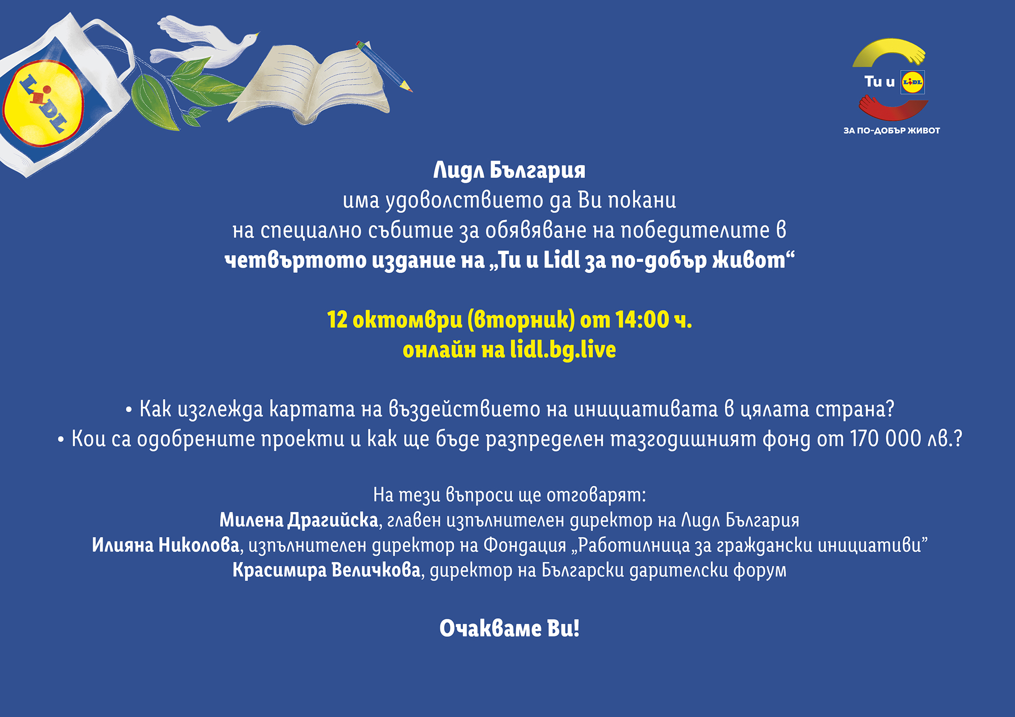 Победителите в четвъртото издание на „Ти и Lidl за по-добър живот” ще бъдат представени със специално онлайн събитие (покана)