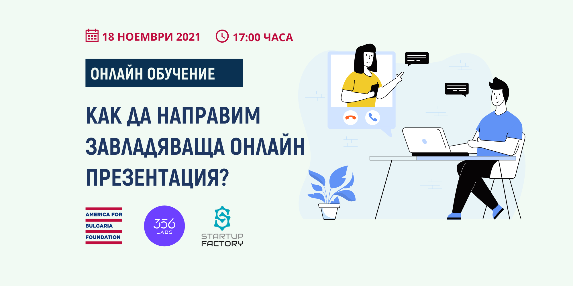 Обучително събитие: Как да направим завладяваща онлайн презентация?