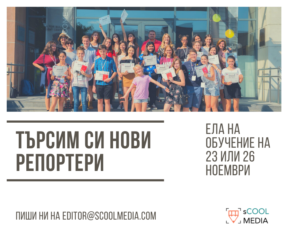 Националната платформа за ученическа журналистика sCOOL Media търси нови автори