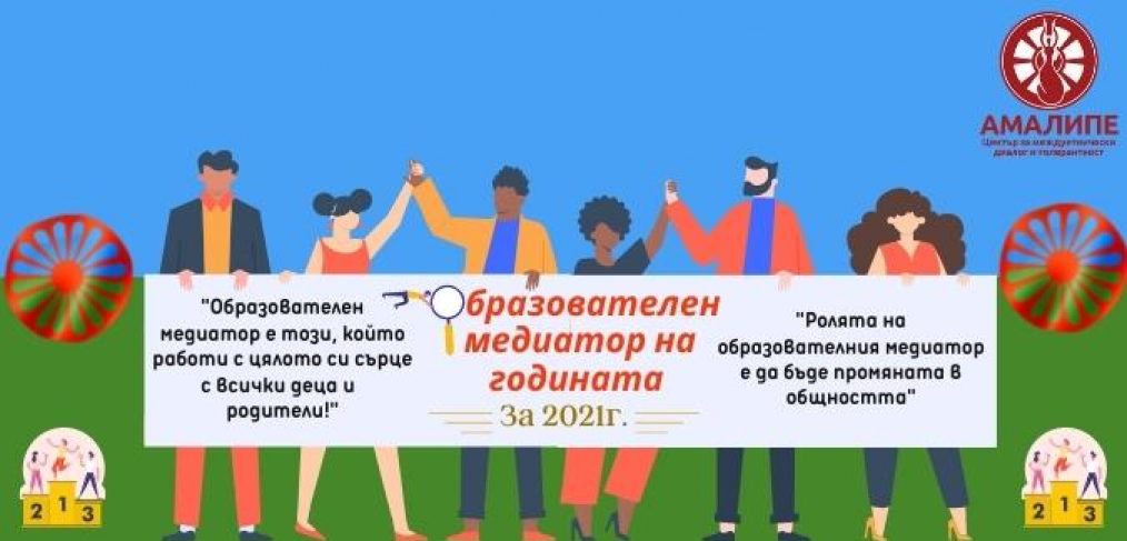 Номинация за образователен медиатор на годината за 2021г.