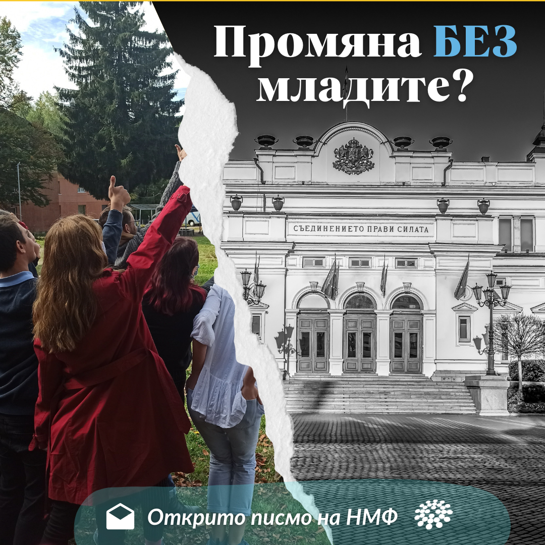 Открито писмо на НМФ: Провеждане на тематични дискусии по ключови приоритети с цел изработване на коалиционно споразумение.