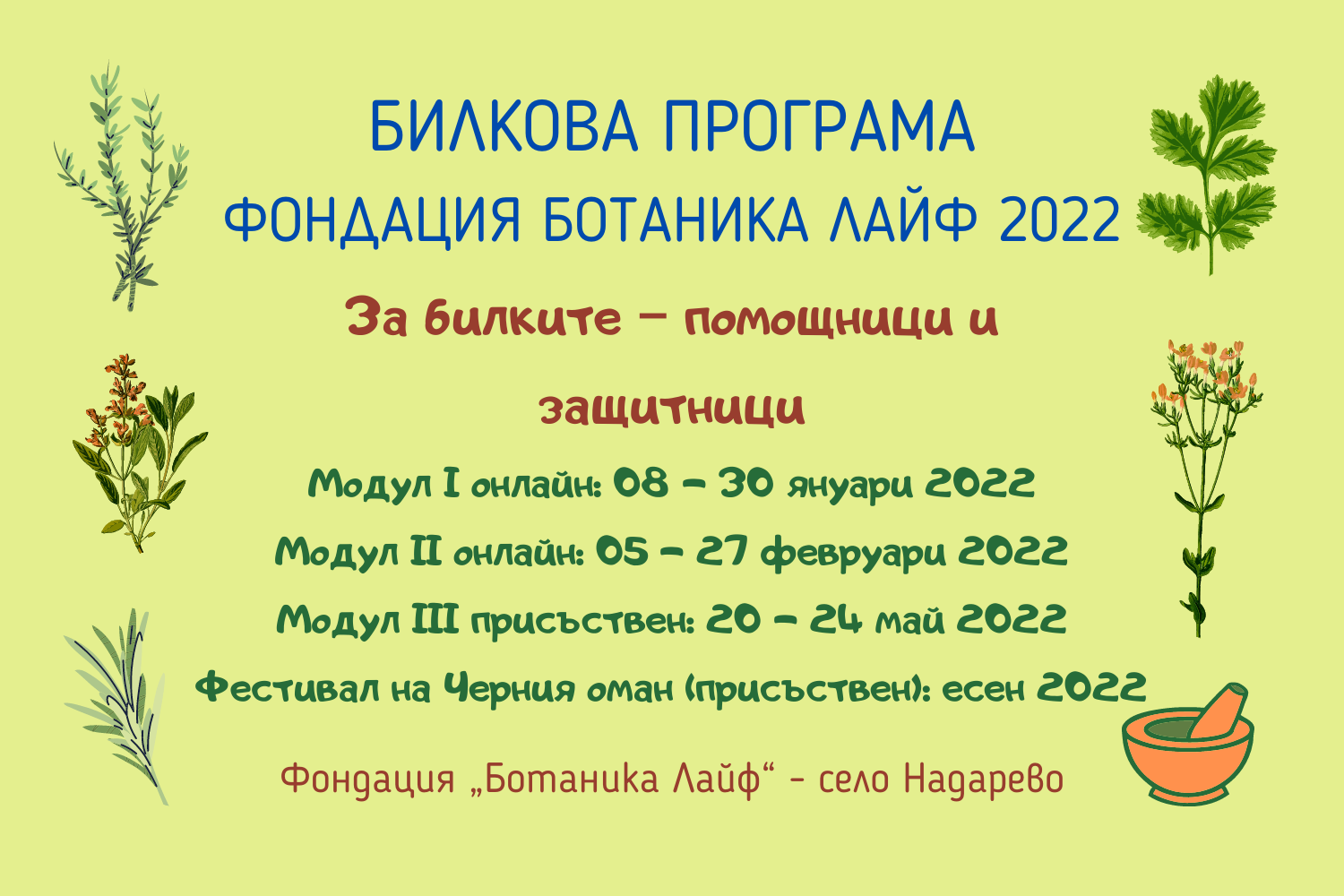 „За билките - помощници и защитници” - онлайн семинар