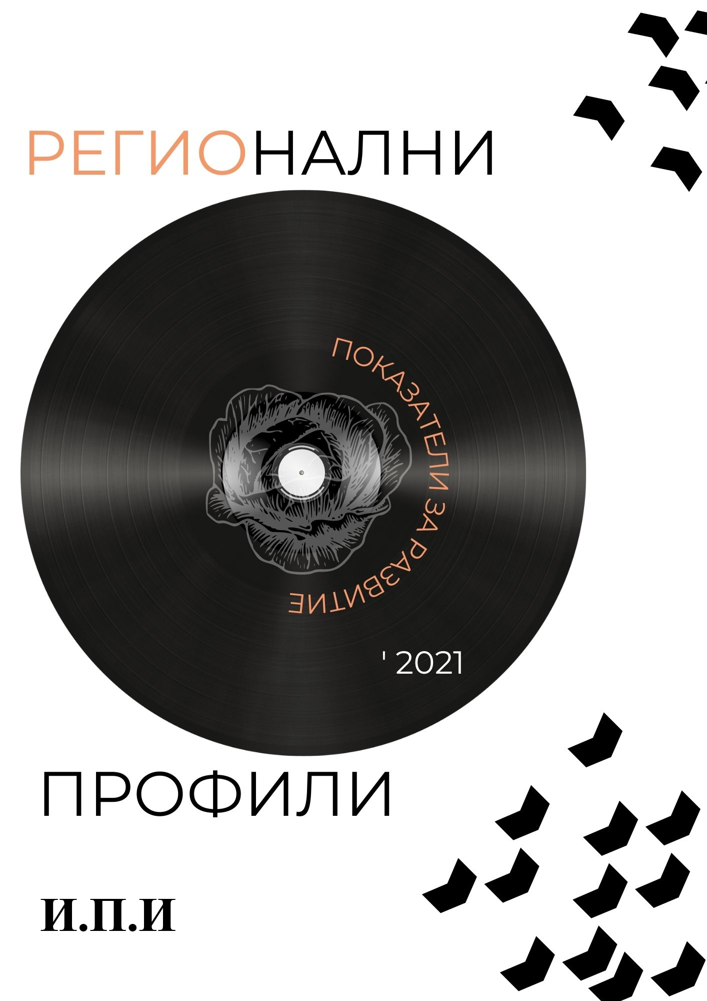 Институт за пазарна икономика представя десетото издание на ”Регионални профили: показатели за развитие” - 2021 г.