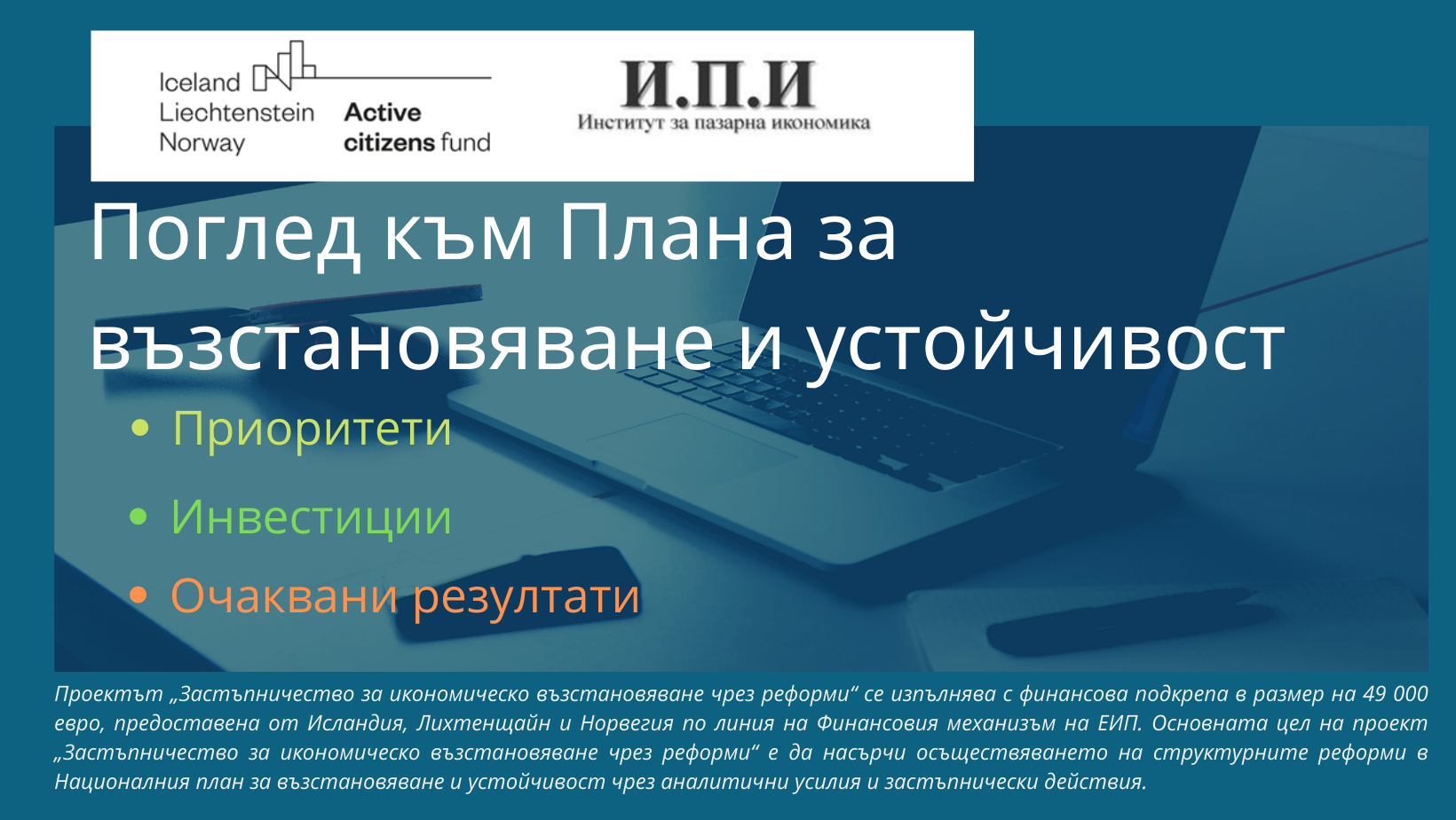 ИПИ с покана за представяне на анализ „Поглед към Плана за възстановяване и устойчивост“