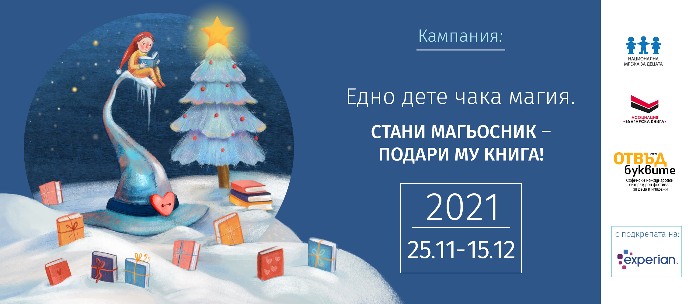 Над 1300 деца ще получат мечтана книга за Коледа от своите „магьосници“