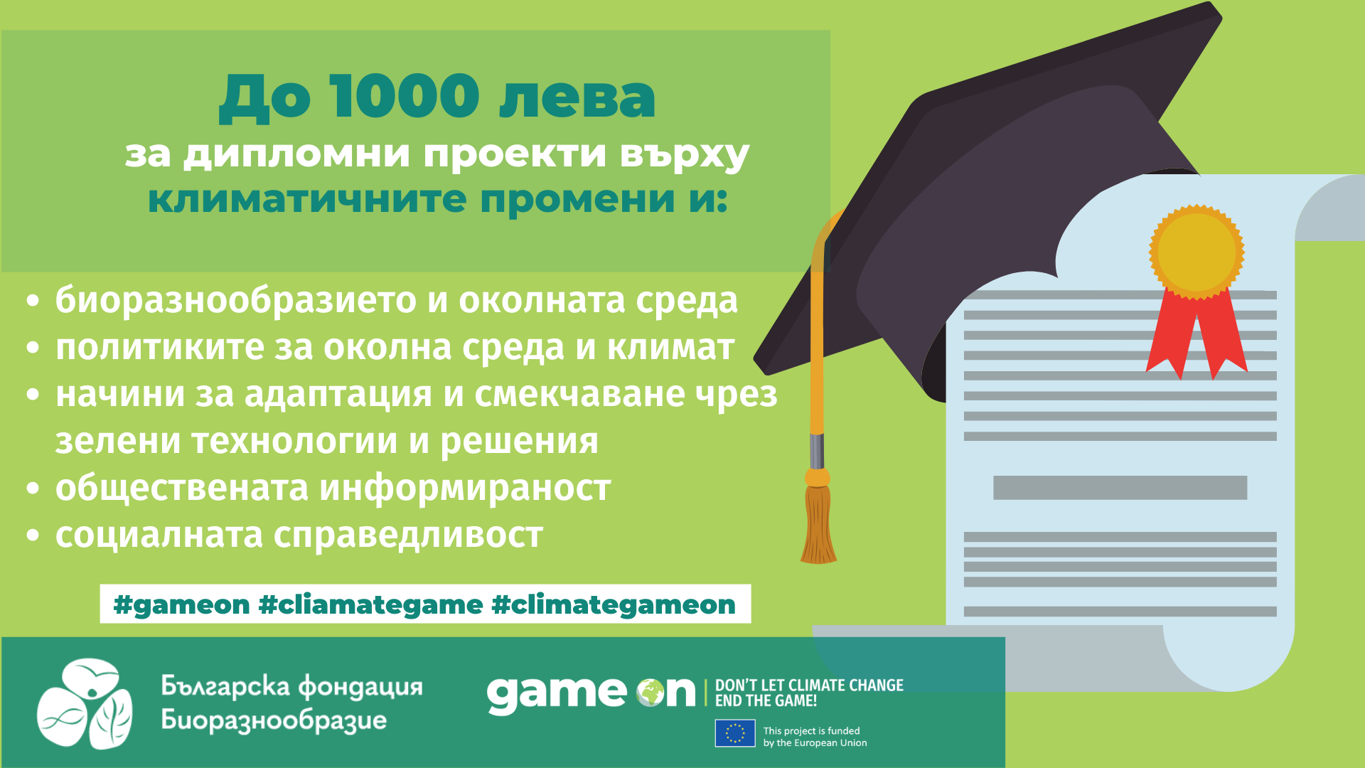 Българска фондация Биоразнообразие финансира с до 1000 лв. студентски дипломни работи в областта на климатичните промени