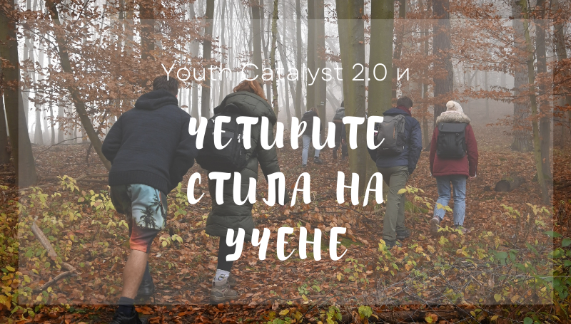 Youth Catalyst 2.0 и четирите стила на учене