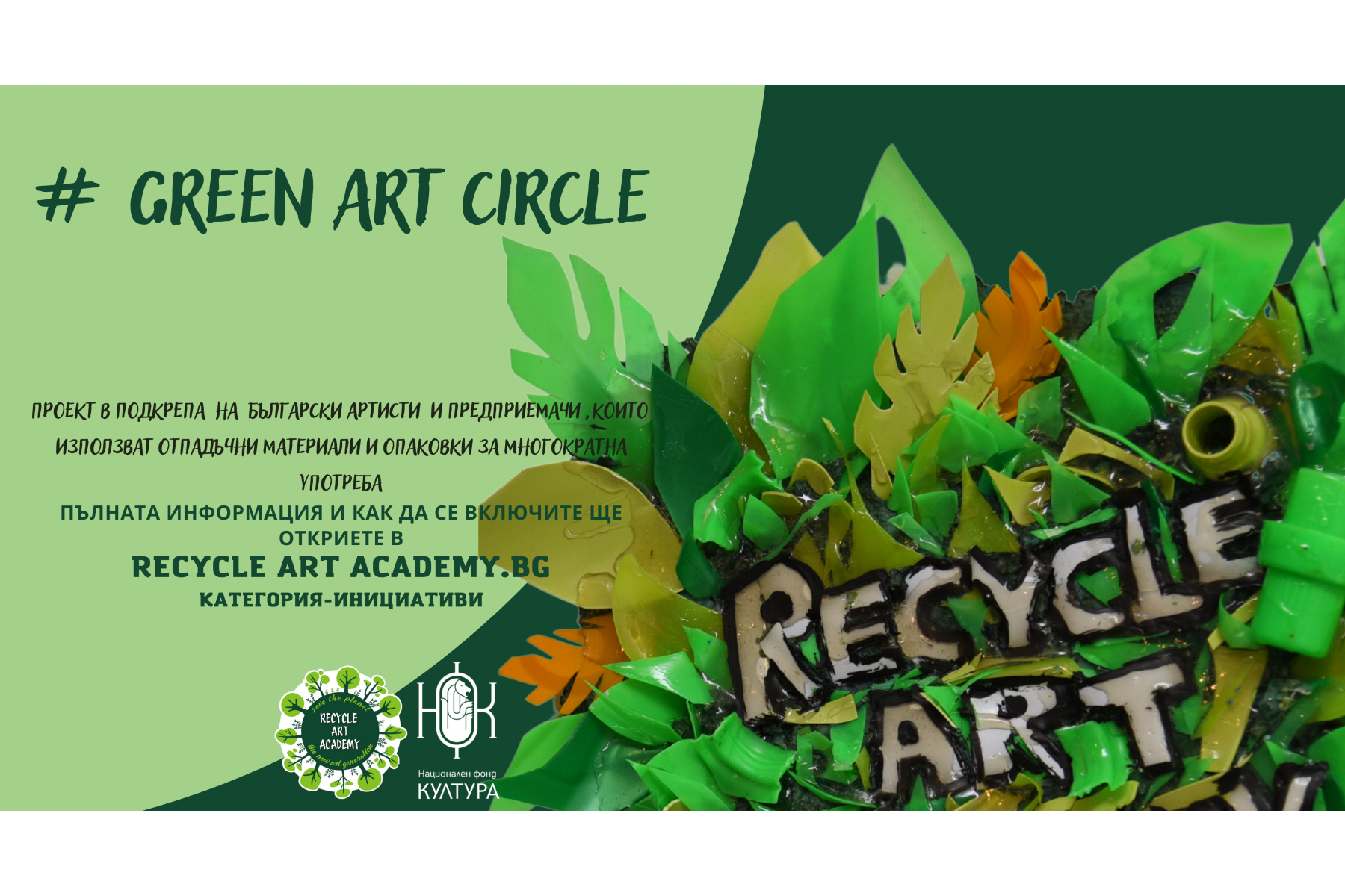 Покана за участие в проект # Green Art Circle - включване на творците в кръговата икономика