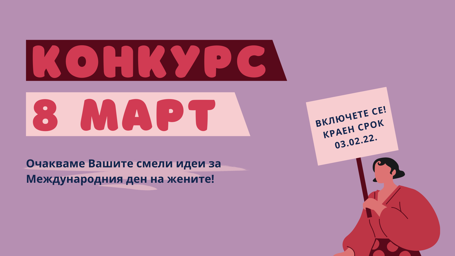 Участвайте в конкурса за идейни проекти, посветени на Международния ден на жените