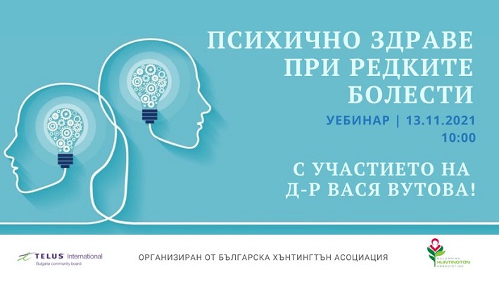 „Редки болести и COVID-19” - гледайте проведените уебинари на запис