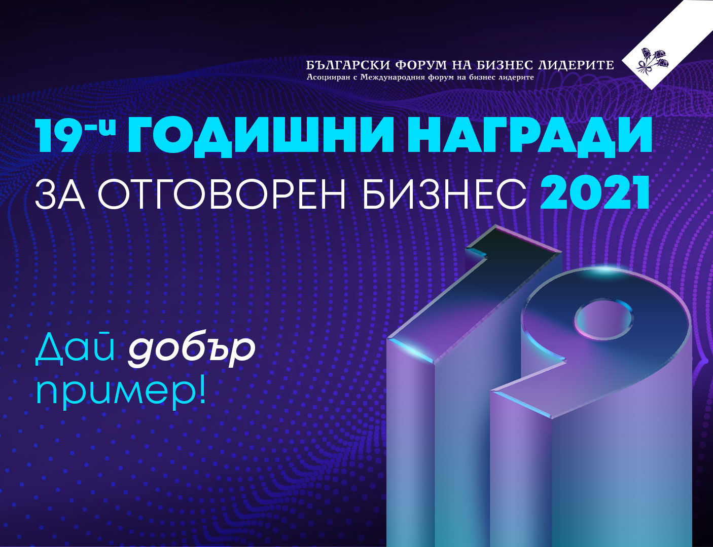 Удължава се срокът за участие в Годишните награди за отговорен бизнес 2021