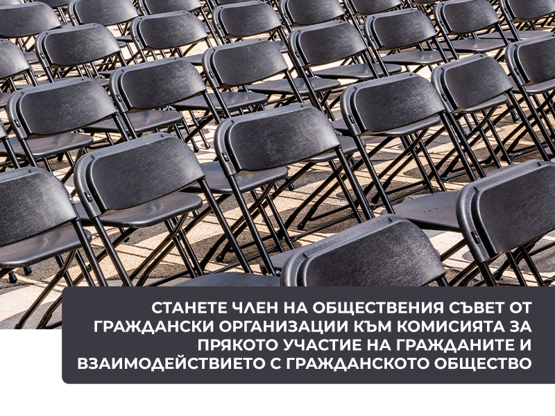 Станете член на Обществения съвет от граждански организации към Комисията за прякото участие на гражданите и взаимодействието с