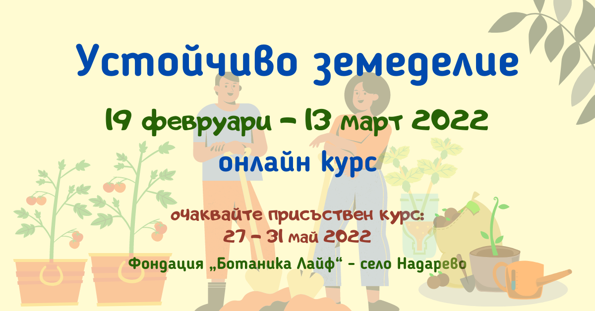 „Устойчиво земеделие” онлайн курс, 19 февруари - 13 март 2022