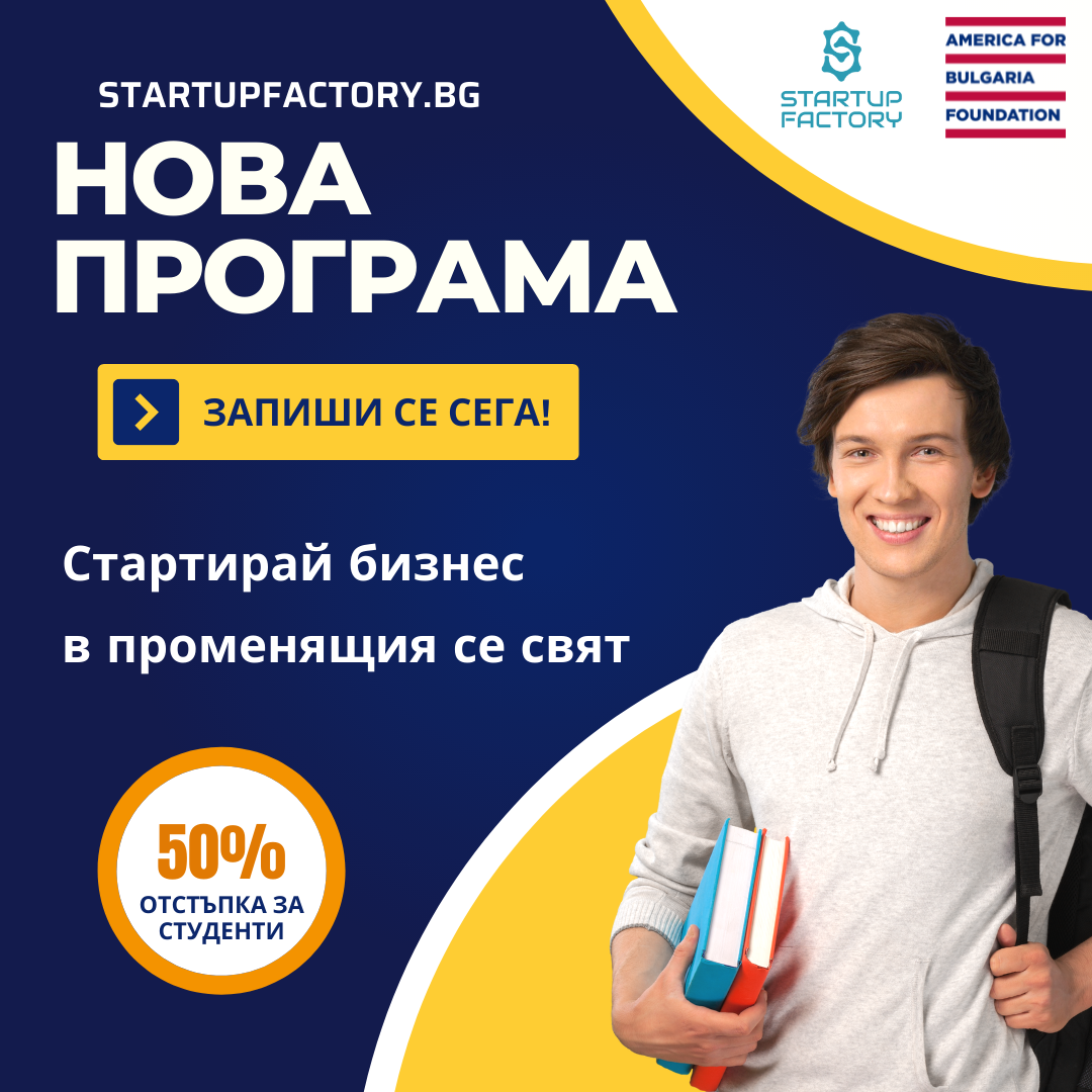 Започва програмата на Startup Factory „Стартирай бизнес в променящия се свят”