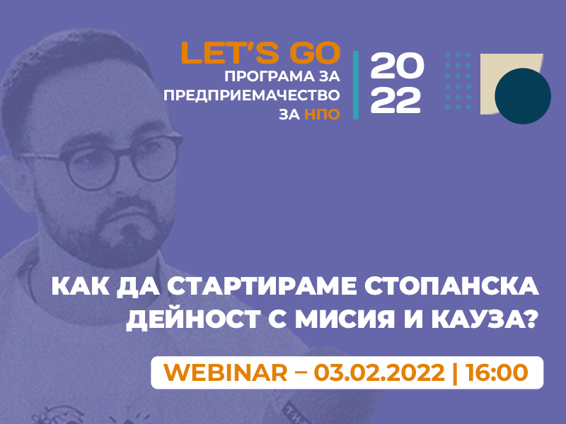 Как да стартираме стопанска дейност с мисия и кауза? | Webinar | 03.02.2022 | 16:00