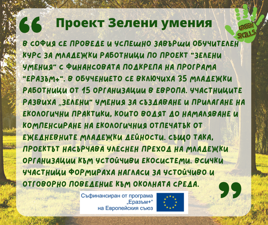 Зелени умения за екологична младежка работа - курс за обучение за младежки работници