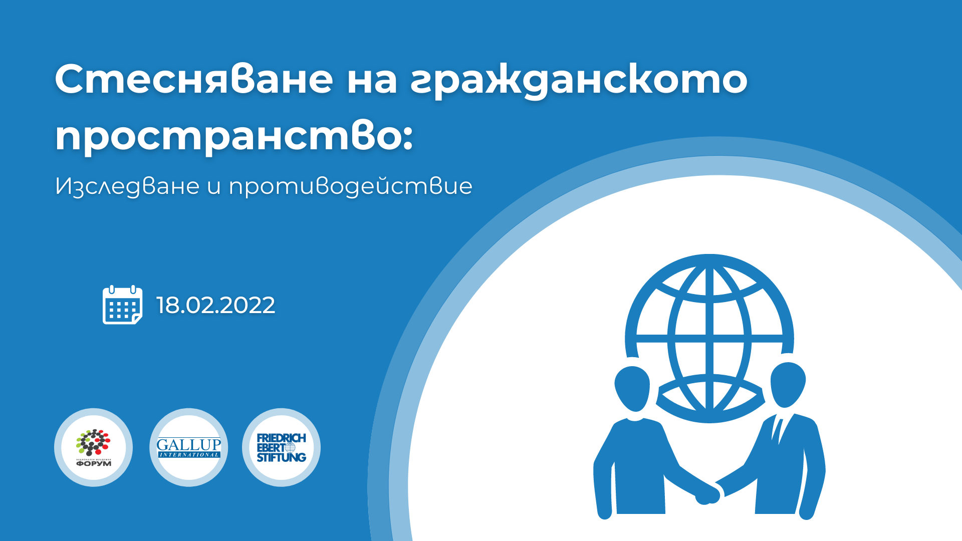 Представяне на проучване - Стесняване на гражданското пространство