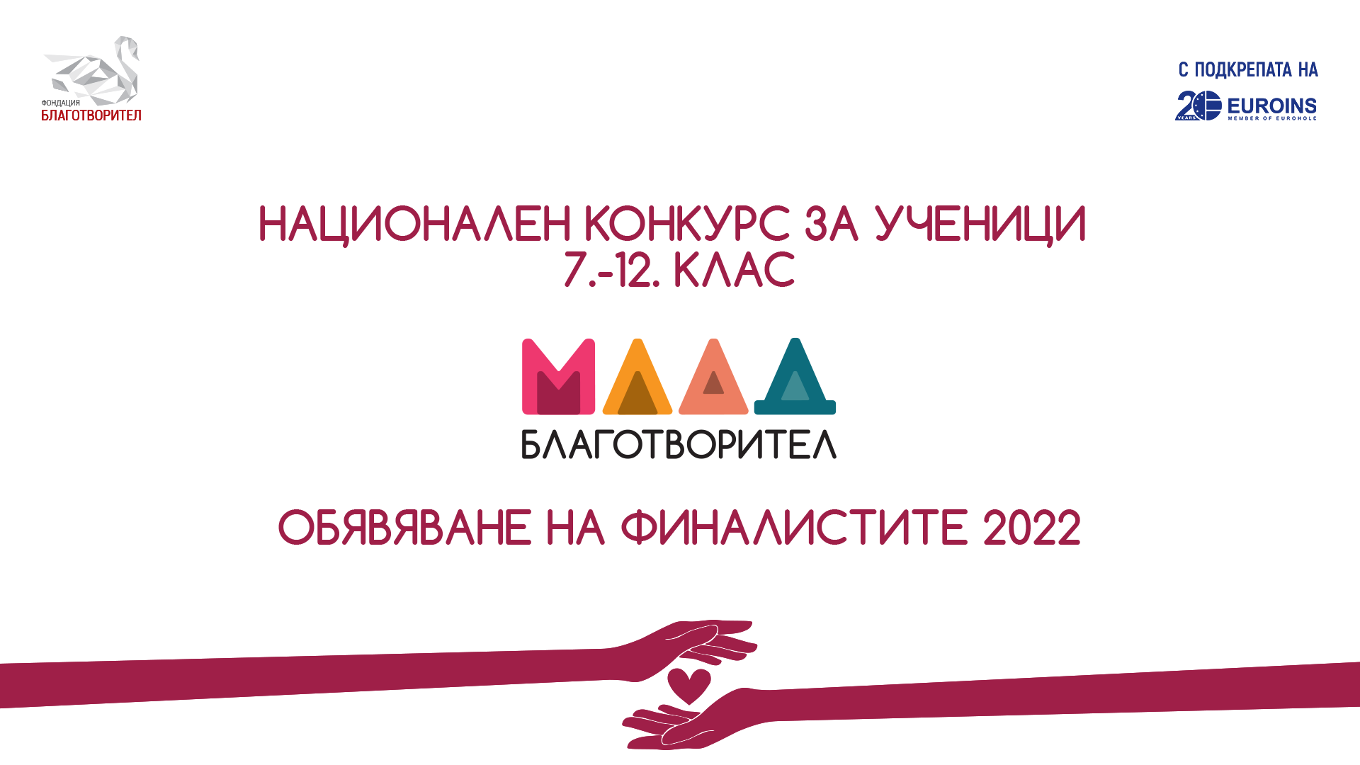 Обявяване на победителите в Национален конкурс „Млад Благотворител”