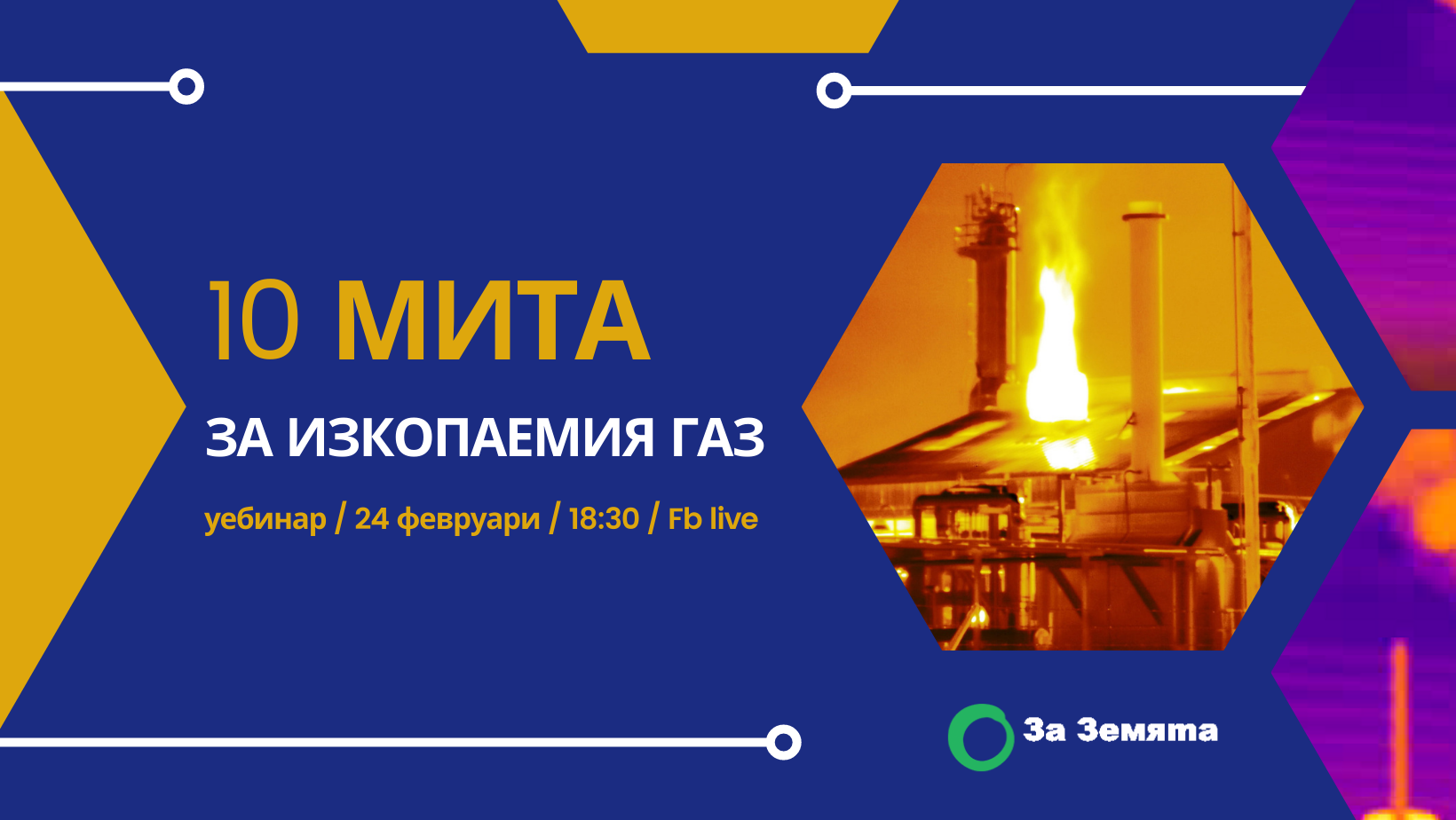 Уебинар: 10 мита за изкопаемия газ