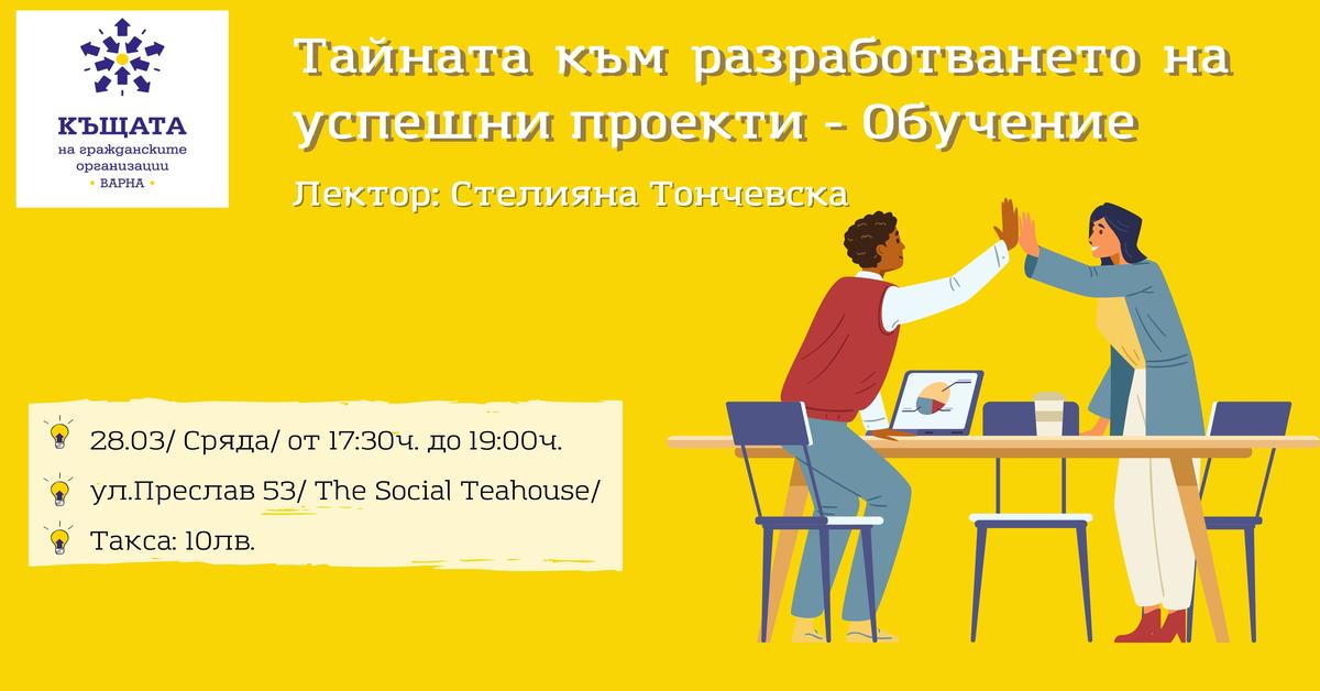 Тайната към разработването на успешни проекти