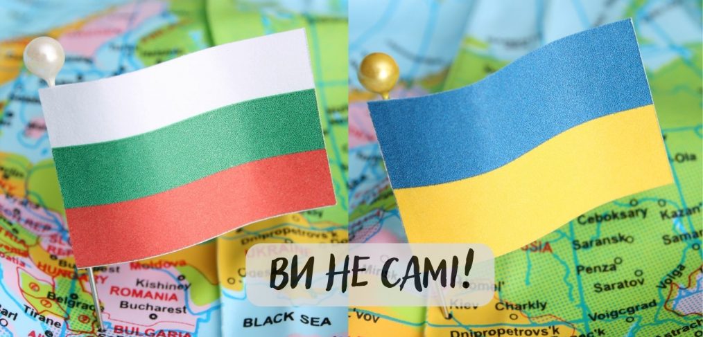 Не сте сами!