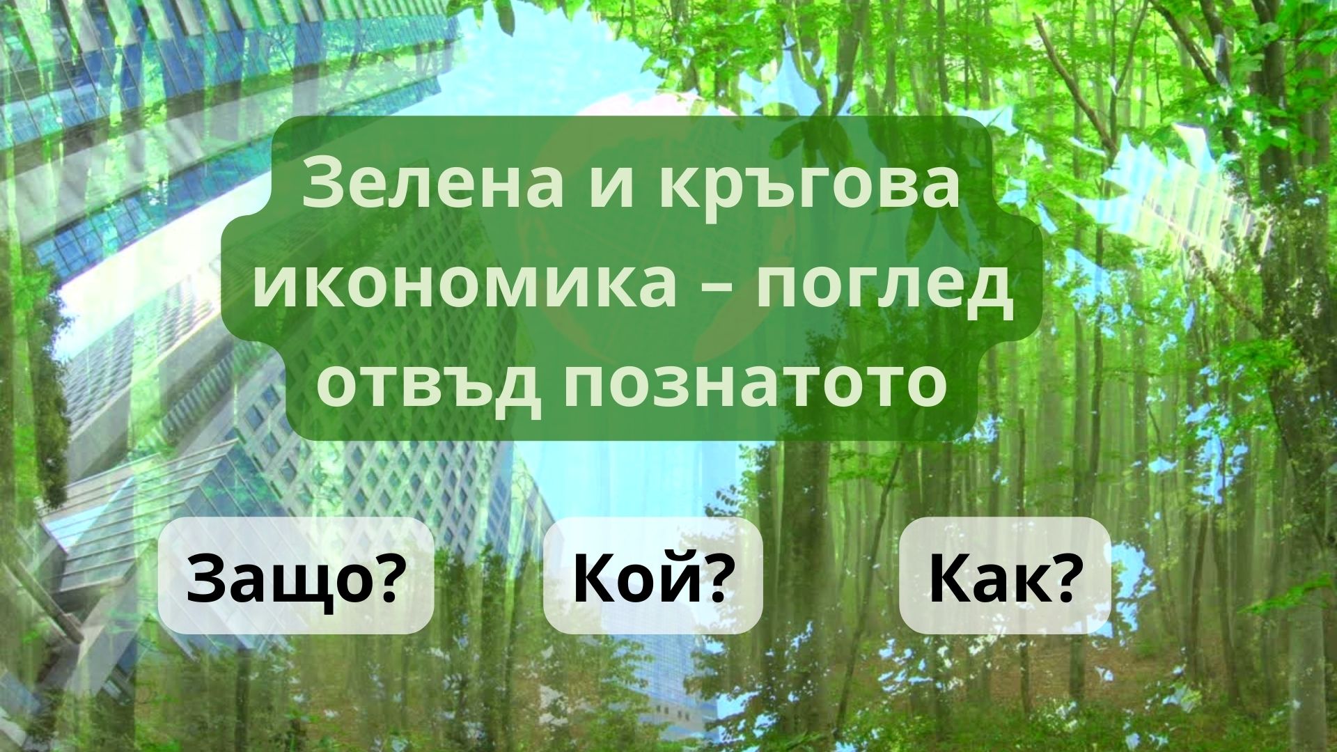 Зелена и кръгова икономика – поглед отвъд познатото