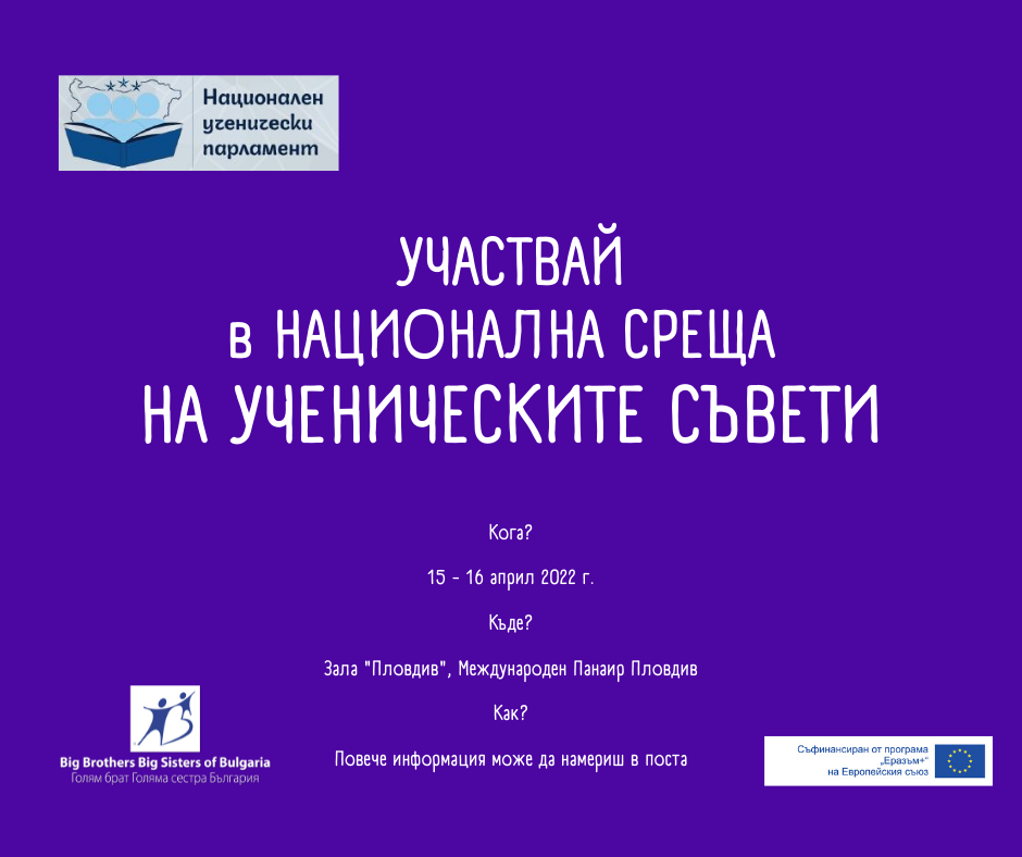 Участвай в двудневна Национална среща на ученическите съвети