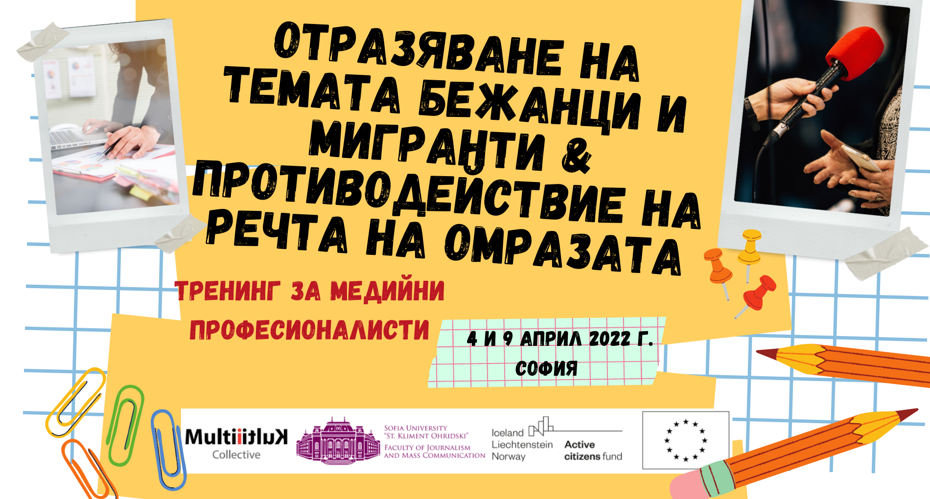 Тренинг „Отразяване на темата бежанци и мигранти и противодействие на речта на омразата”