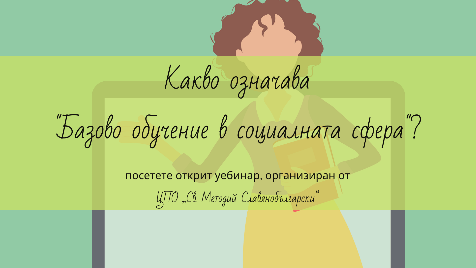 Уебинар „Какво означава базово обучение в социалната сфера”?