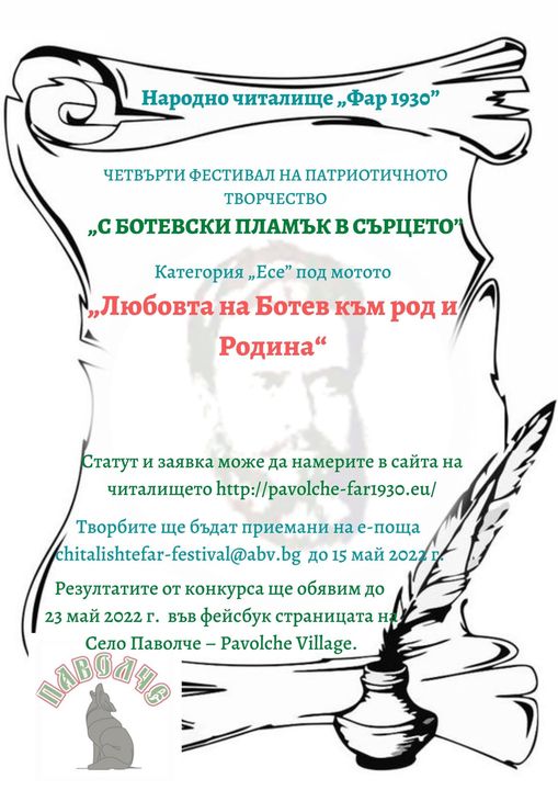 IV Фестивал на патриотичното творчество ”С Ботевски пламък в сърцето”