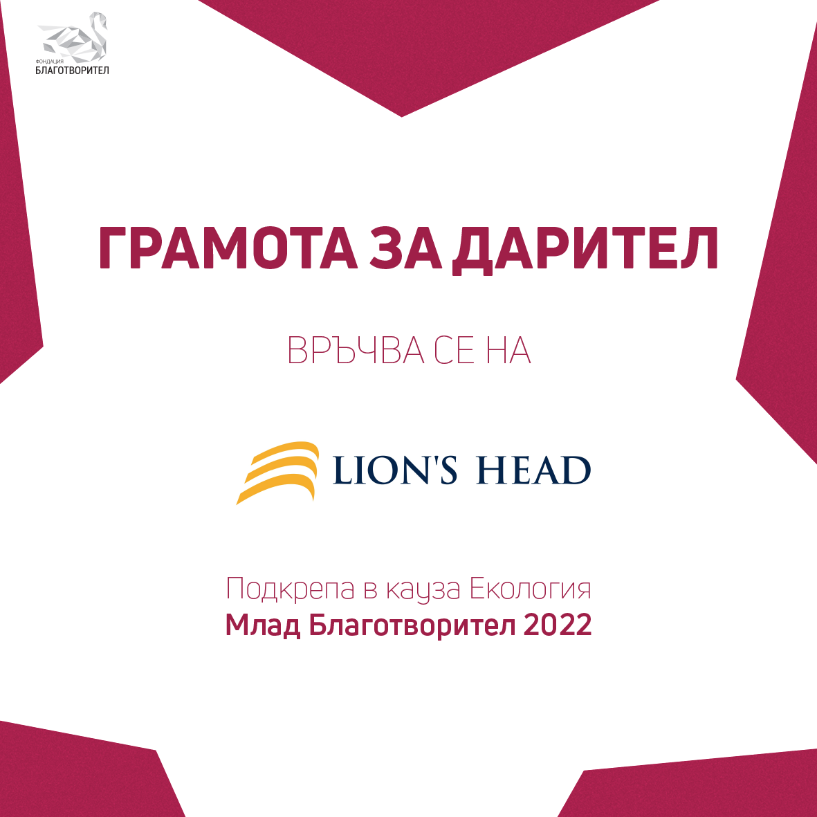 Lion`s Head Investments в подкрепа на „Млад Благотворител“