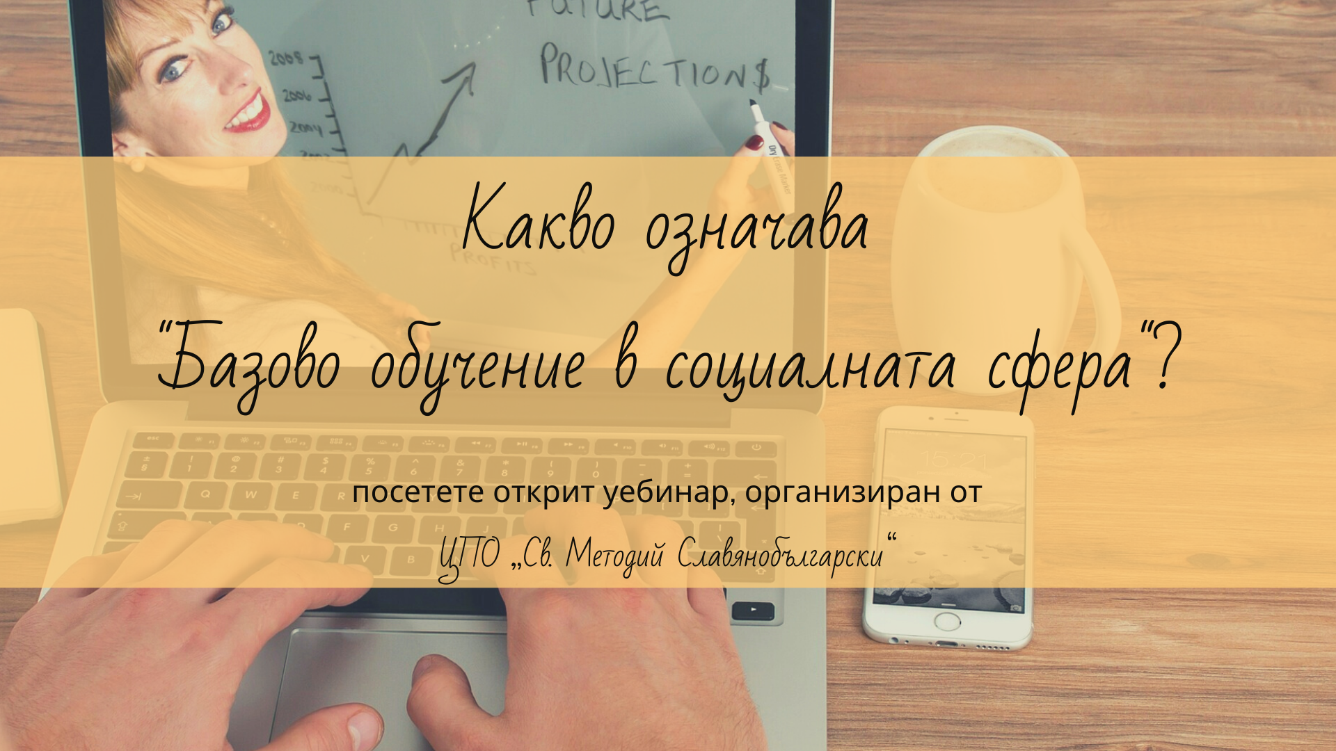 Второ издание на уебинар „Какво означава базово обучение в социалната сфера”?