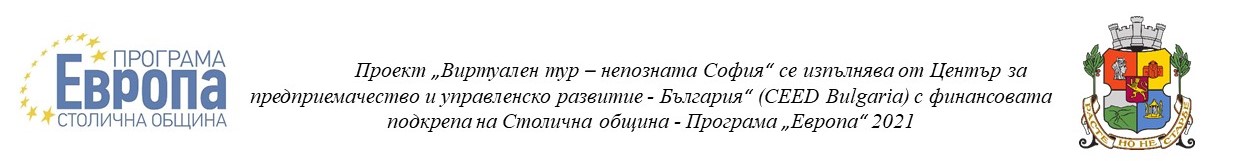 Покана за представяне на инициативата „Виртуален тур – непозната София“