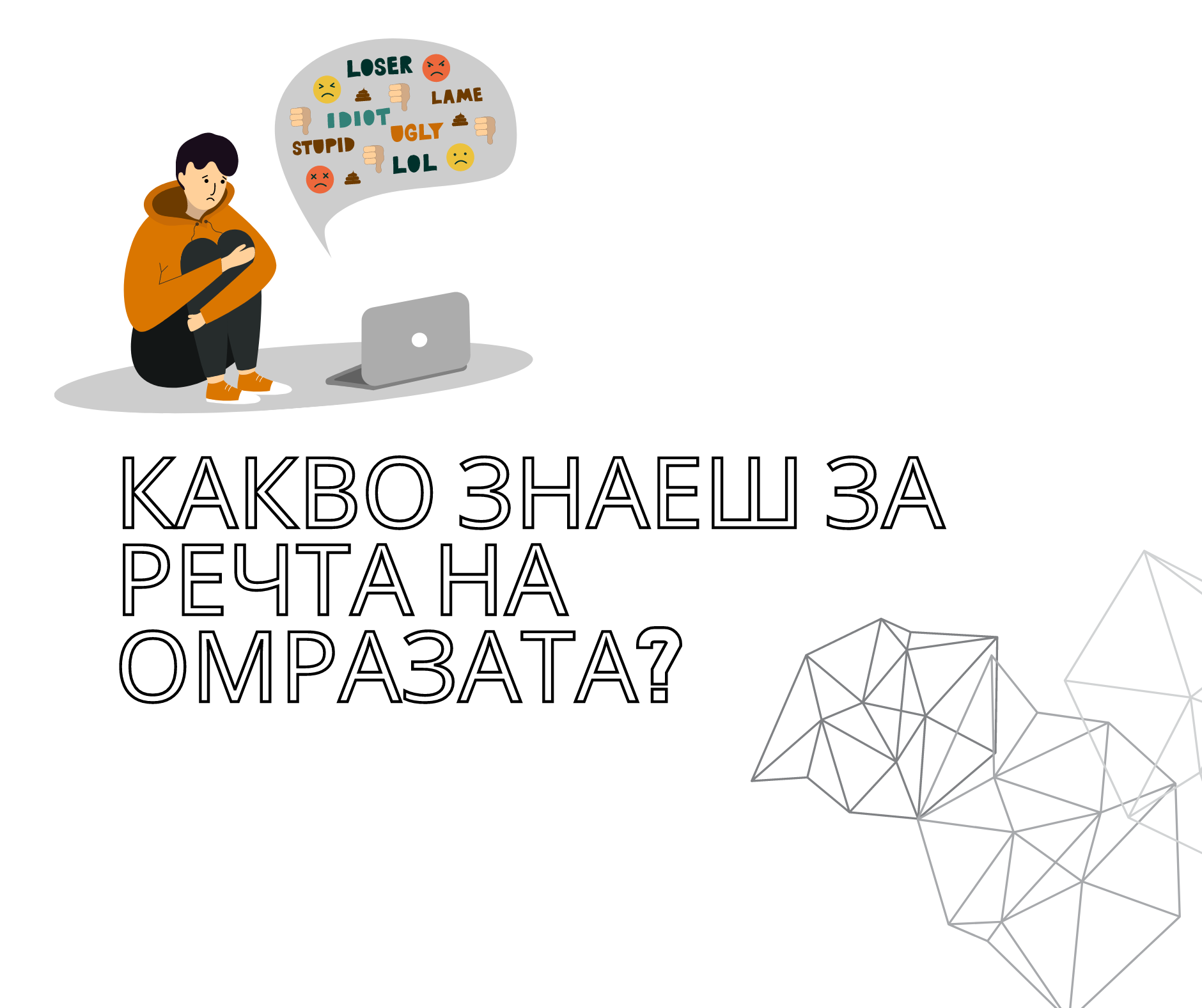 Анкета: Нагласи към речта на омразата сред младежи до 25 г.