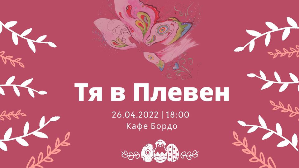 ТЯ в Плевен