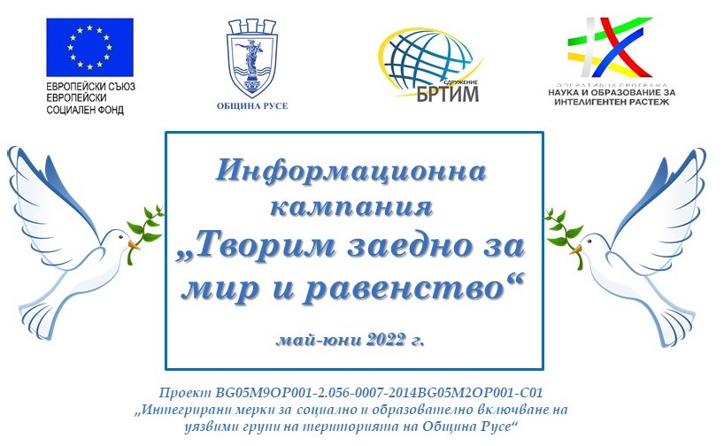 Информационна кампания „Творим заедно за мир и равенство” започва в Русе