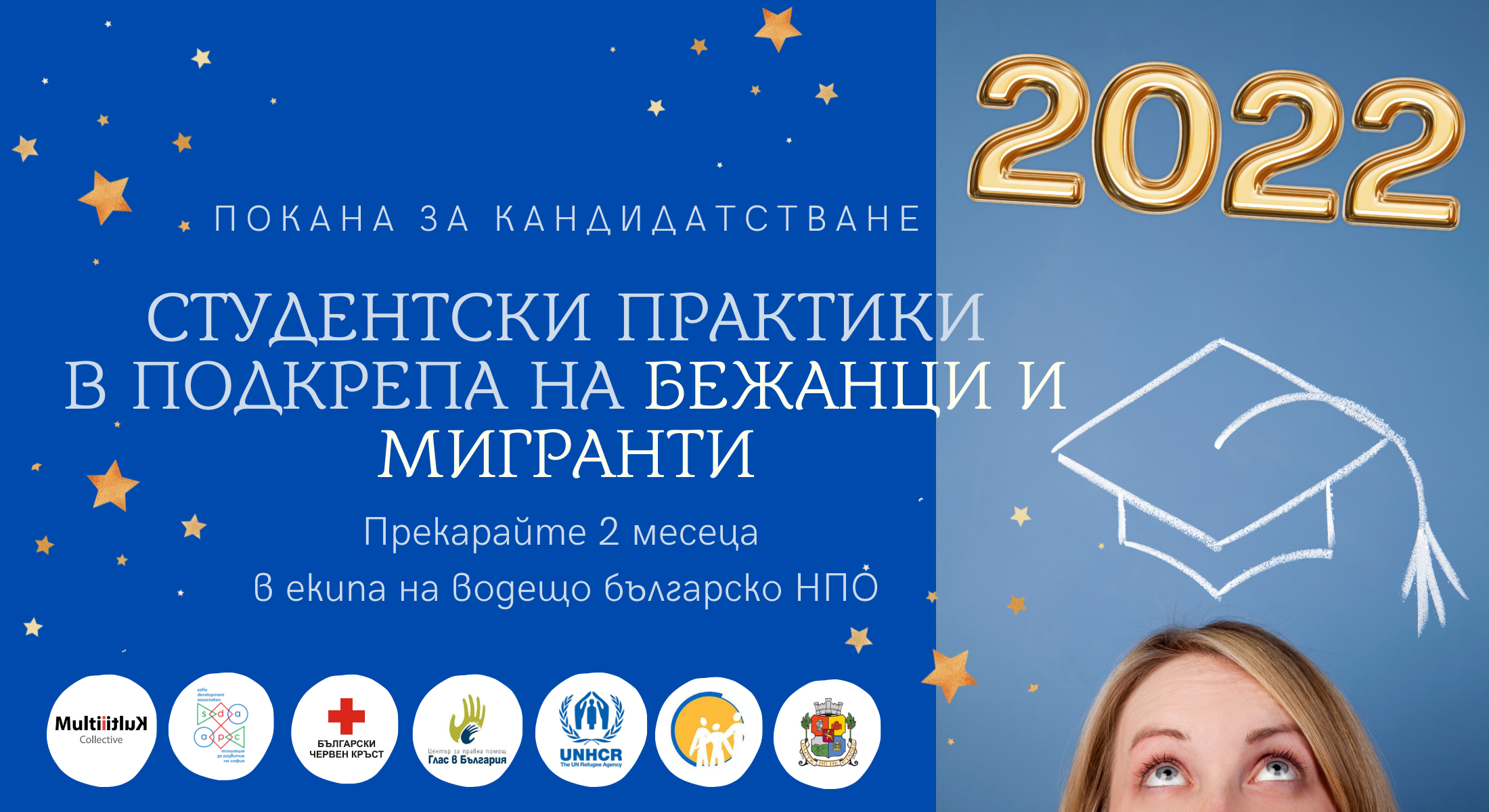 Покана за кандидатстване: Студентски практики в подкрепа на бежанци и мигранти 2022