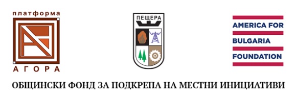 Община Пещера обяви сесия на Общински фонд за подкрепа на местни инициативи