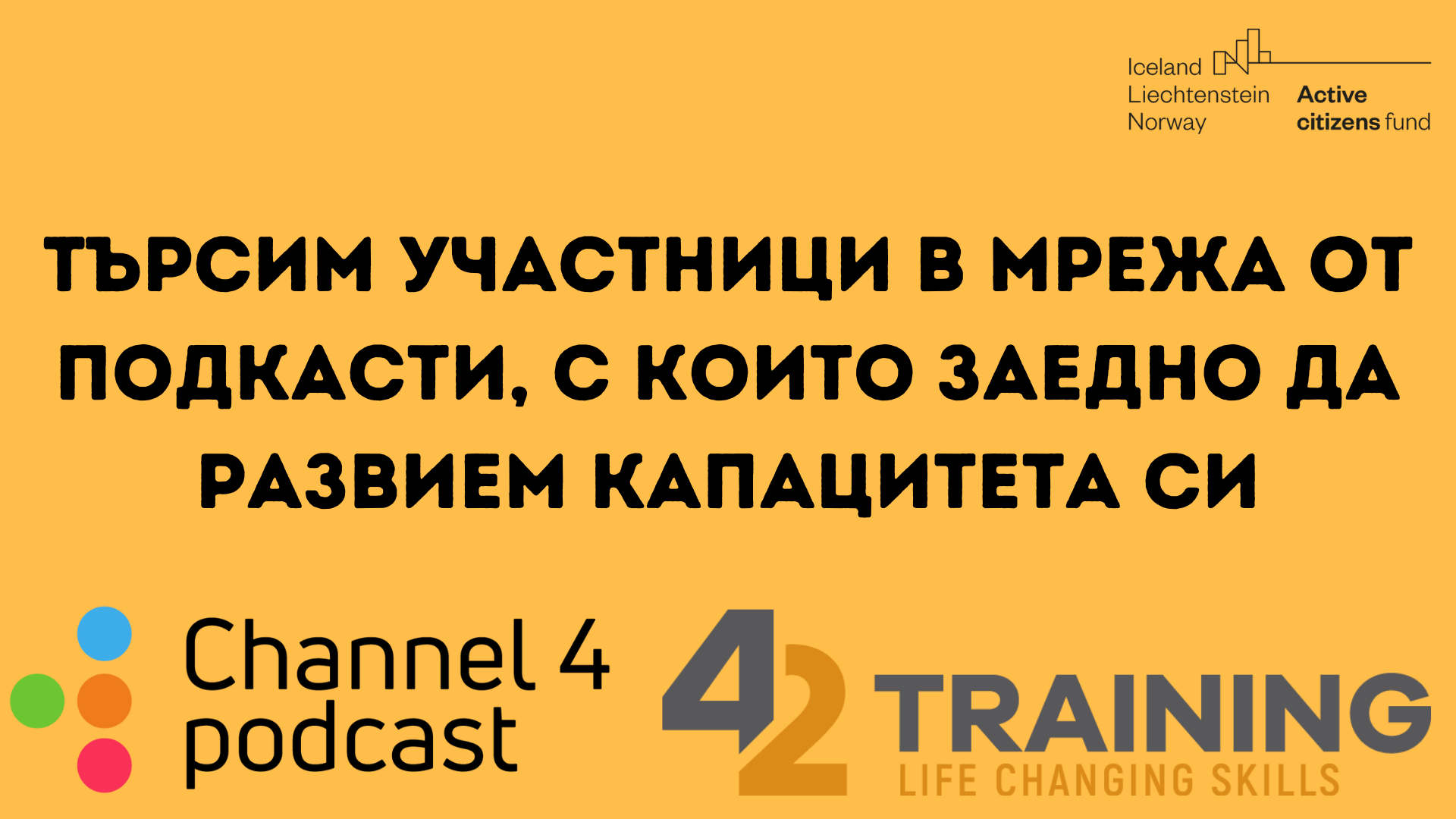 Елате в мрежата от подкасти за активно гражданство!