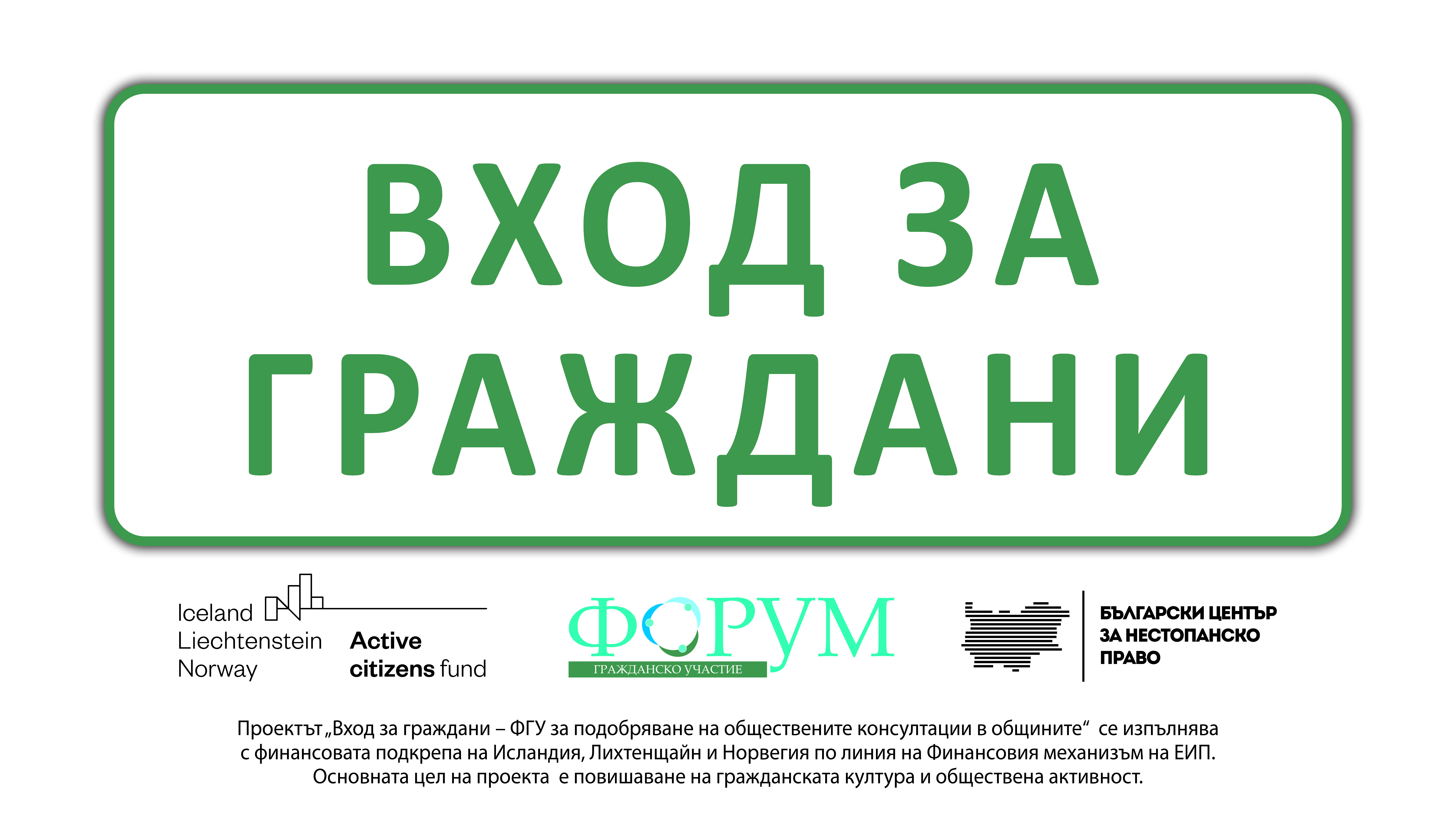 „Вход за граждани“: гражданство в действие (Част I)