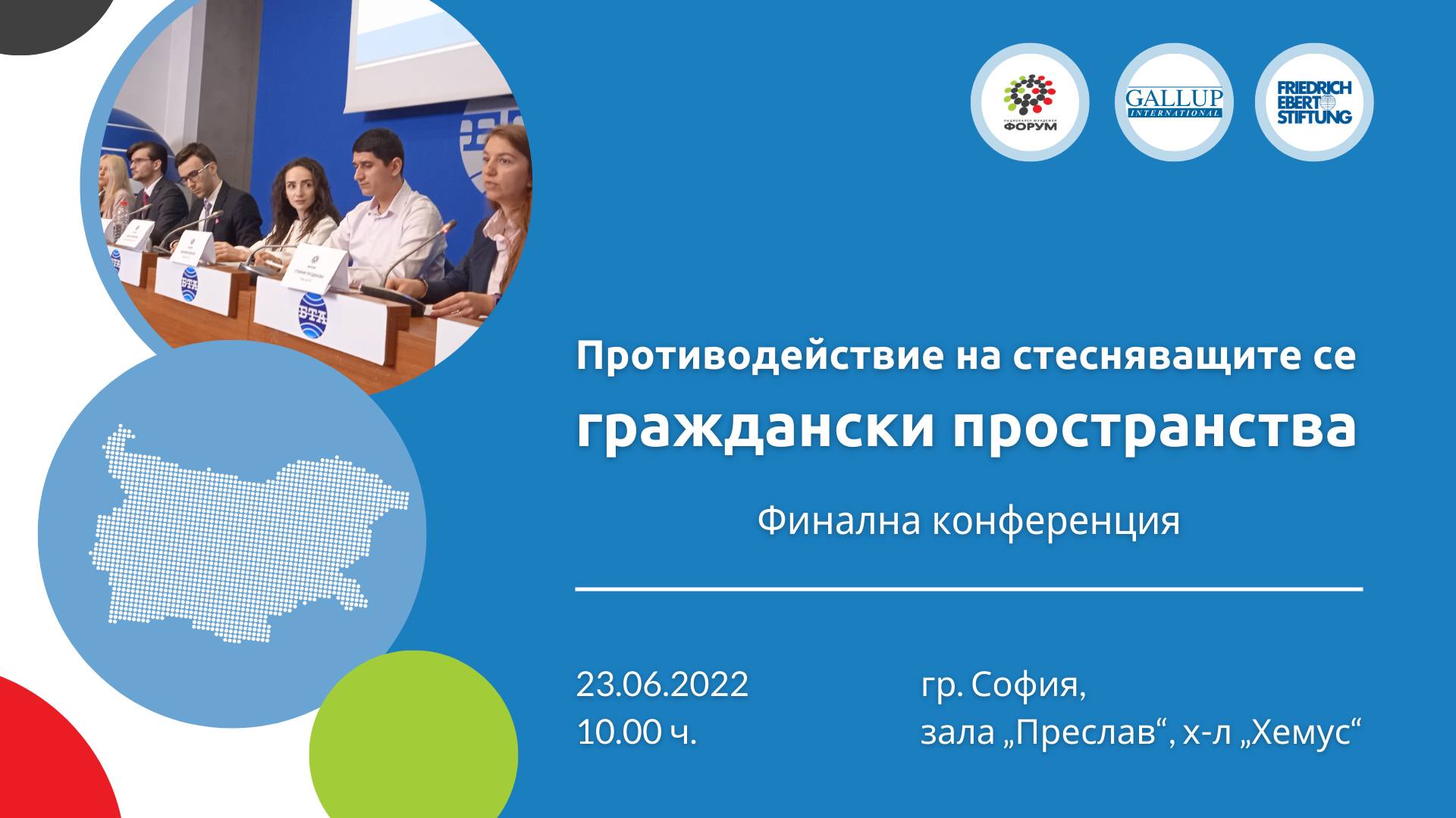 Конференция „Противодействие на стесняващите се граждански пространства”