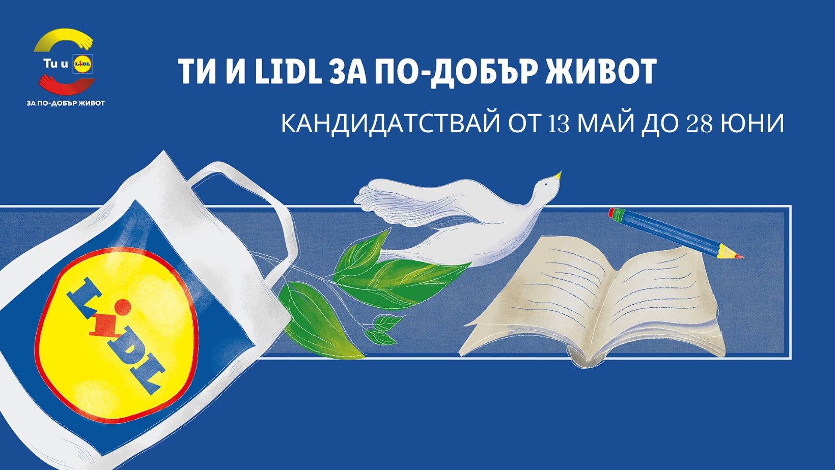 Остават 8 дни до крайния срок в конкурса на инициативата „Ти и Lidl за по-добър живот”