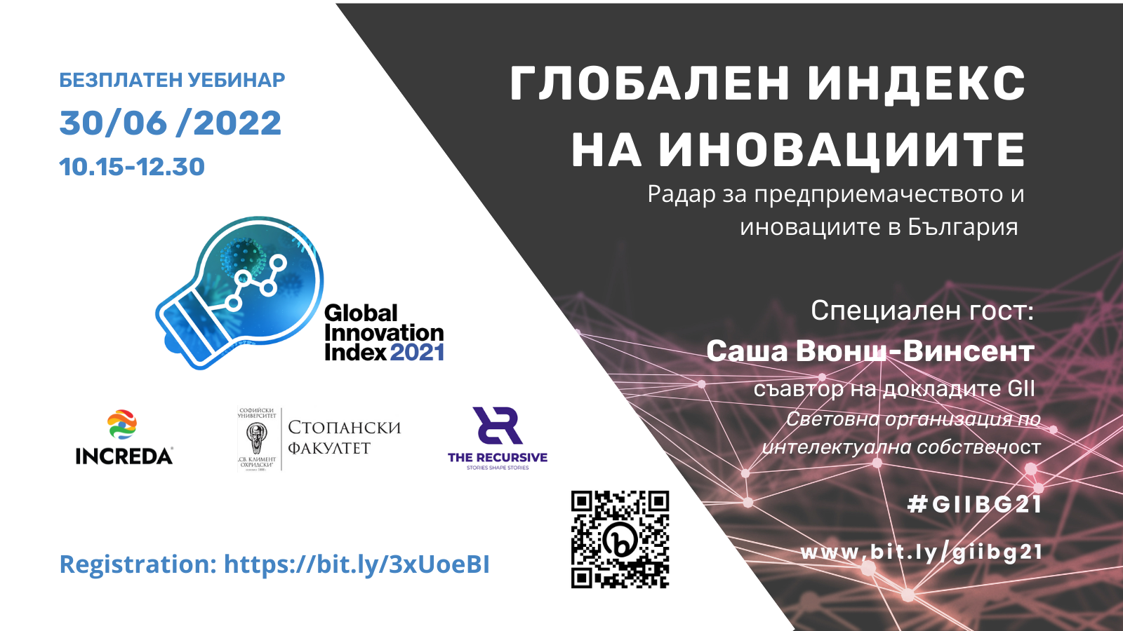 ГЛОБАЛЕН ИНДЕКС НА ИНОВАЦИИТЕ - онлайн уебинар за представяне на механизма на Индекса и стратегическото му значение за развитие