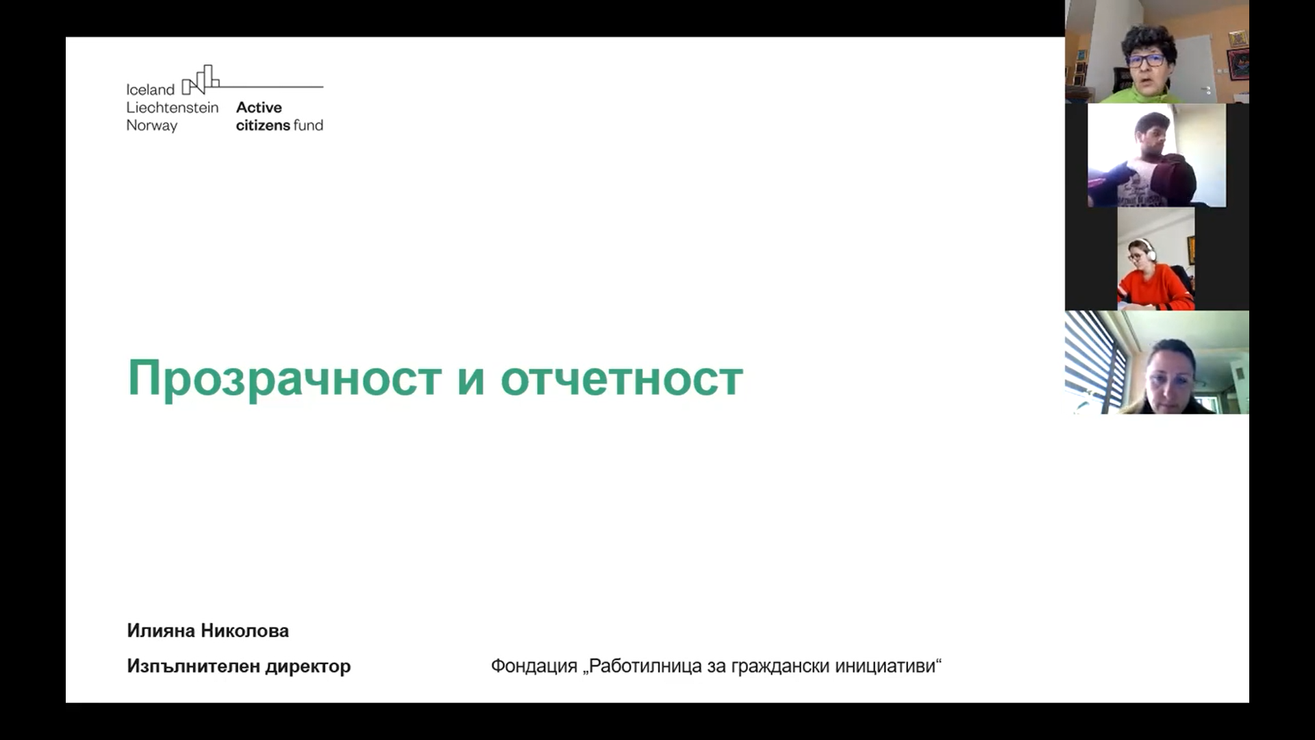 Колко са важни отчетността и прозрачноста в една организация? Отговаря Илияна Николова, изпълнителен директор на ФРГИ