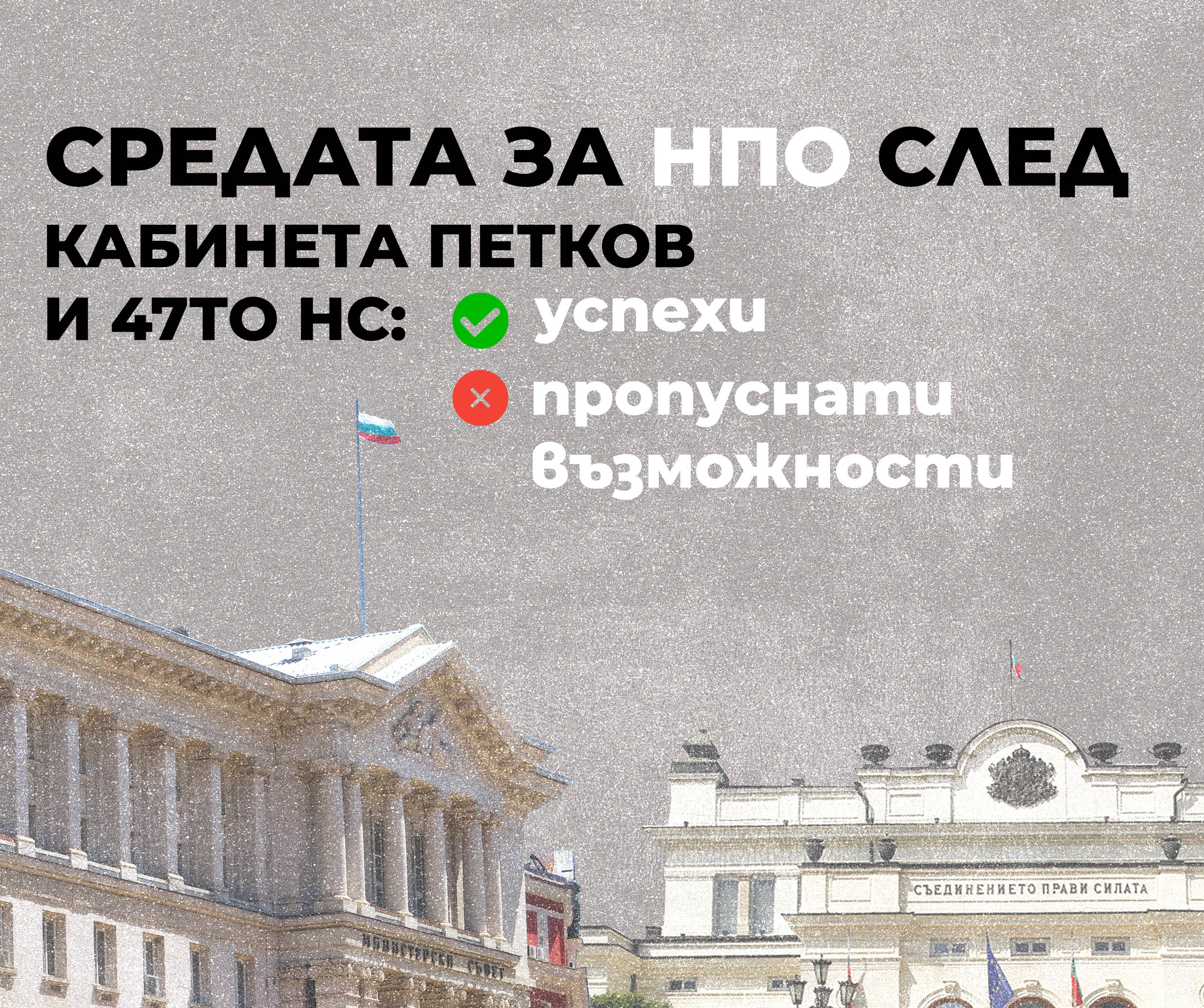 Средата за НПО след кабинета Петков и 47-ото НС - успехи и пропуснати възможности