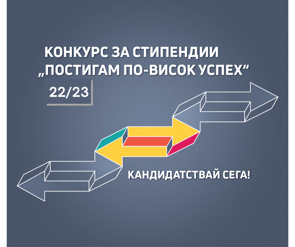 Факт е 20-ото издание на конкурсът за стипендии „Постигам по-висок успех”