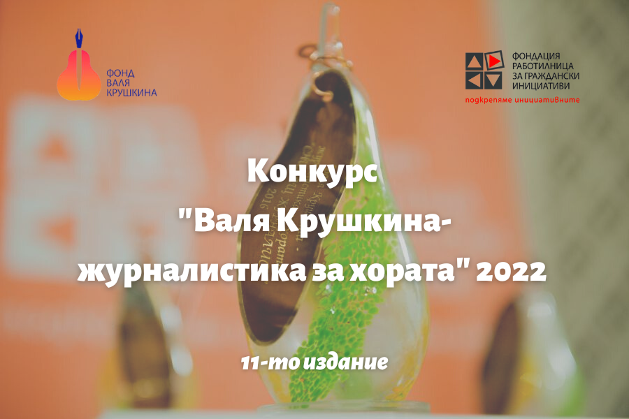 Конкурс „Валя Крушкина - журналистика за хората” стартира за 11-а поредна година