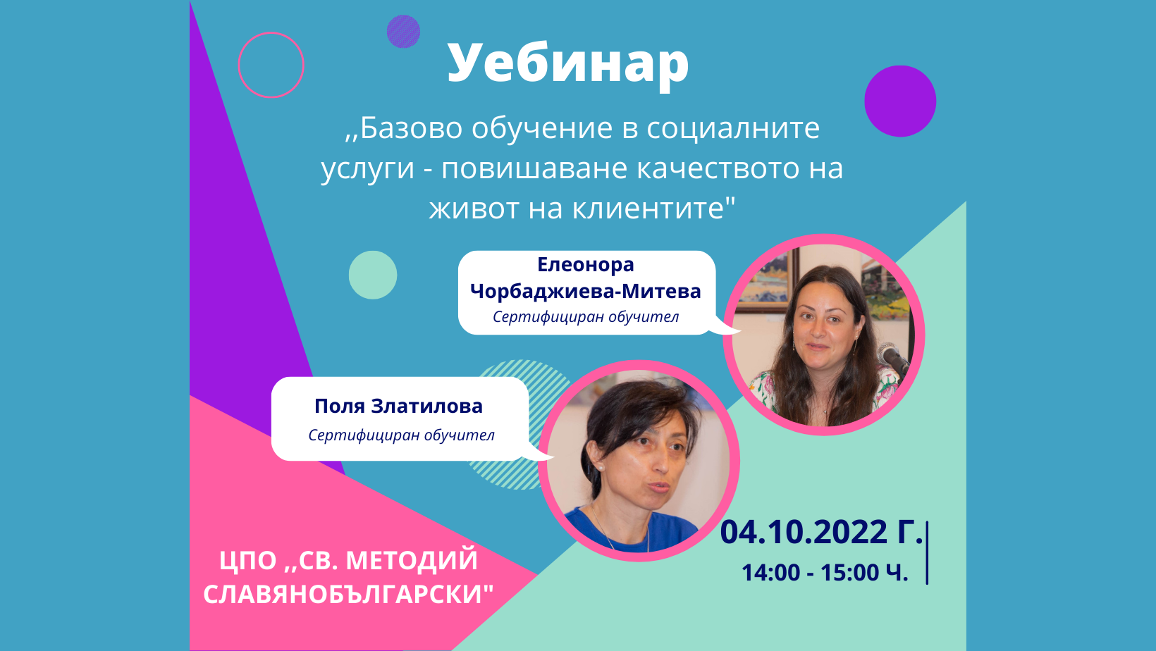 Уебинар „Базово обучение в социалната сфера – повишаване качеството на живот на клиентите“