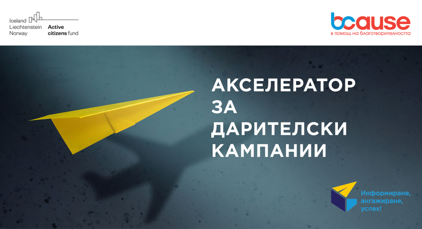 Фондация BCause обявява началото на есенния Акселератор за дарителски кампании на НПО