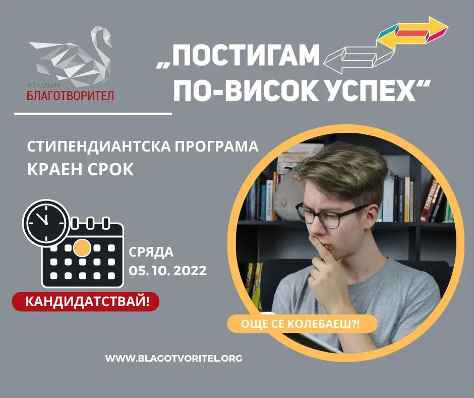 Наближава крайният срок за кандидатстване в стипендиантска програма „Постигам по-висок успех”